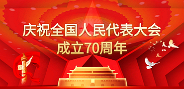 慶祝全國(guó)人民代表大會(huì)成立70週年xiaobanner.png