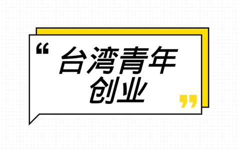 臺(tái)灣創(chuàng)業(yè)青年范姜鋒：用親身經(jīng)歷講述“同等待遇”