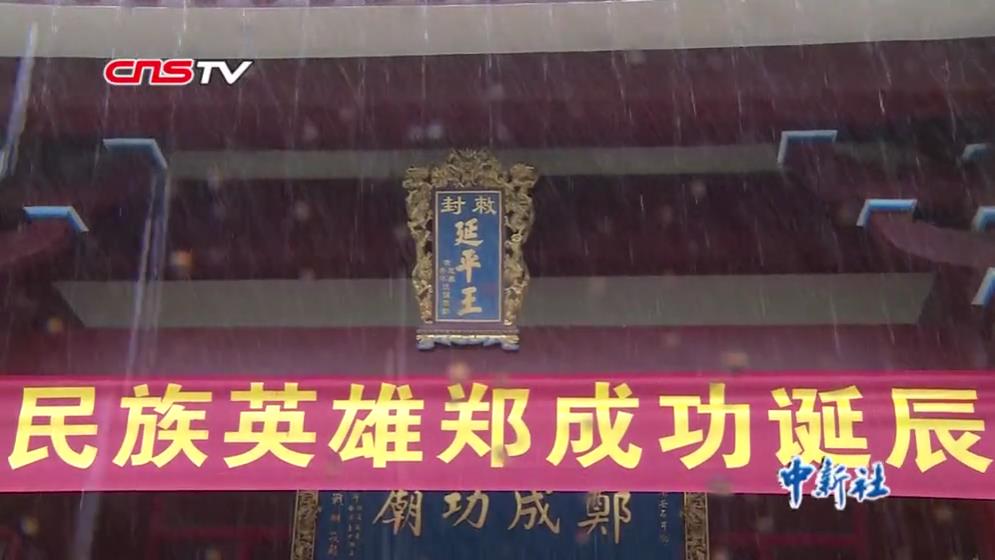 兩岸民眾福建南安紀(jì)念鄭成功誕辰395週年圖片