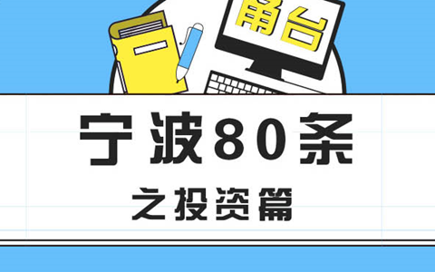 【圖侃産經(jīng)】一圖看懂寧波惠臺80條之投資篇