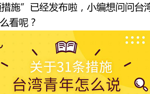 【關(guān)注31條】圖解：看完31條措施 臺(tái)灣青年這樣説