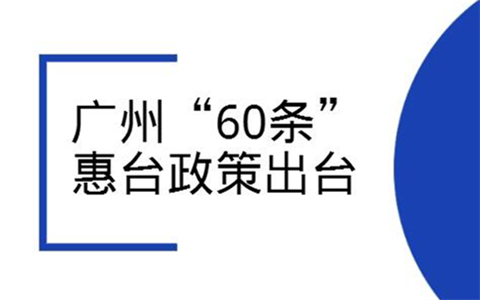 廣州“60條”惠臺政策出臺（全文）