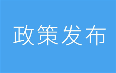 關(guān)於促進(jìn)鹽臺(tái)經(jīng)濟(jì)文化交流合作的若干措施(全文)