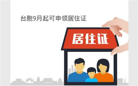 福建發(fā)放首批港澳臺居民居住證