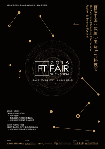 2016FT—FAIR首屆中國（深圳）國際時尚科技節(jié)