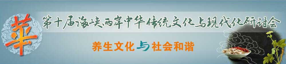 第十屆海峽兩岸中華傳統(tǒng)文化與現代化研討會