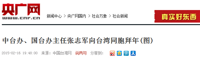 中臺(tái)辦、國(guó)臺(tái)辦主任張志軍向臺(tái)灣同胞拜年