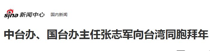 中臺辦、國臺辦主任張志軍向臺灣同胞拜年