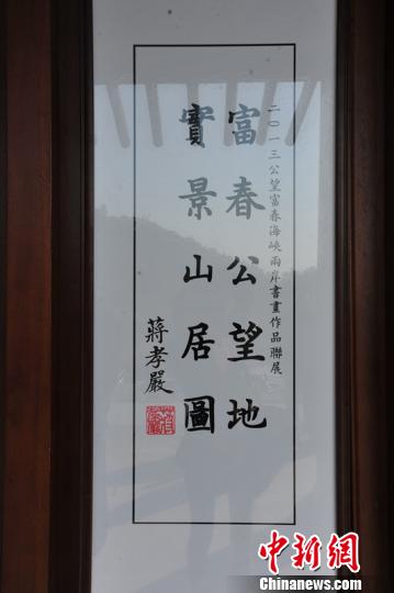 浙江富陽(yáng)成海峽兩岸交流基地蔣孝嚴(yán)為作品聯(lián)展題字