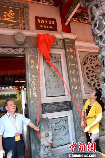 圖為臺灣義勇隊少年團團員曾東升和龍巖市副市長郭麗珍共同為臺灣義勇隊隊部舊址揭牌?！埥鸫?攝