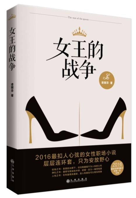 淩麗芬新書《女王的戰(zhàn)爭》 名利沙場眾生相