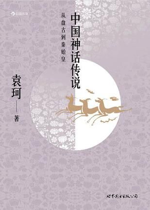 《中國(guó)神話傳説》 袁珂 著 北京聯(lián)合出版公司 2016年9月出版