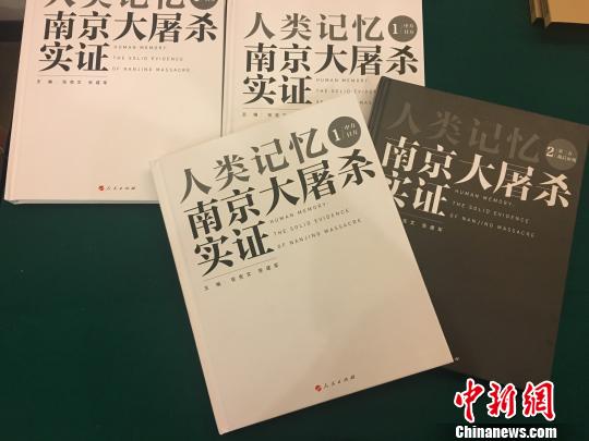 南京大屠殺關(guān)鍵證據(jù)集冊出版將發(fā)行中日英文版