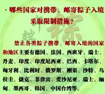 端午提示：德法、中國(guó)臺(tái)灣等23個(gè)國(guó)家和地區(qū)禁止粽子入境