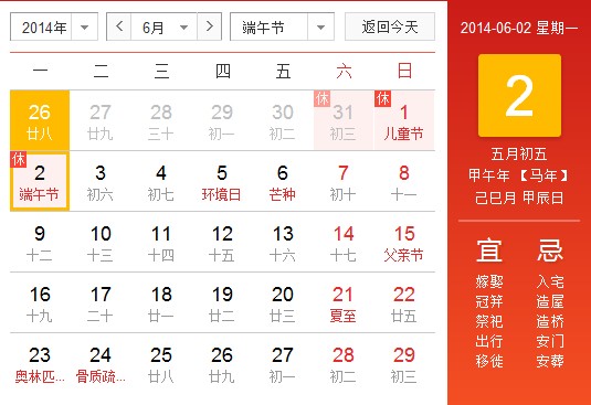 2014年端午節(jié)時間及放假安排