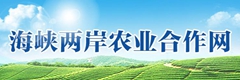 海峽兩岸農(nóng)業(yè)合作網(wǎng)