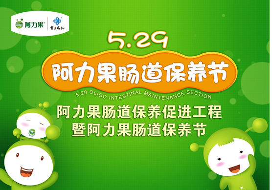 【阿力果腸道保養(yǎng)節(jié)】將於5月29世界腸道日開幕