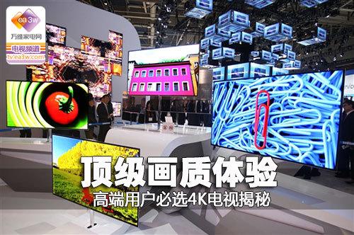 頂級畫質(zhì)體驗 高端用戶必選4K電視揭秘