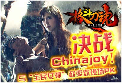  Chinajoy決戰(zhàn)女神趙奕歡《格鬥刀魂》玩家驚天福利