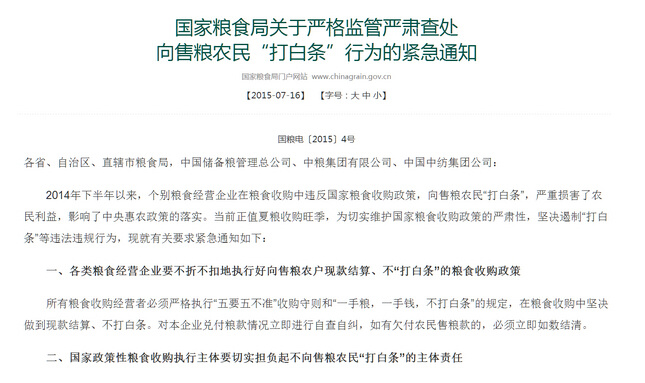 國(guó)家糧食局嚴(yán)查“打白條”糧食收購(gòu)資金髮放存多重風(fēng)險(xiǎn)