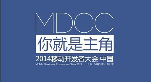 MDCC 2014移動(dòng)開發(fā)者大會(huì)10月開幕：你就是主角