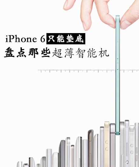 iPhone 6隻能墊底 盤點(diǎn)那些超薄智慧機(jī)