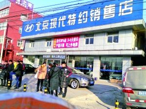 李先生購車的北京現(xiàn)代汽車銷售店。