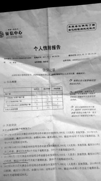 村民羅永個人信用報告顯示，其名下4筆貸款均逾期未還。