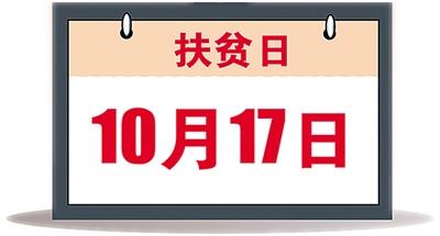 “從2014年開(kāi)始，國(guó)家將每年的10月17日設(shè)立為‘扶貧日’?！痹?0月17日國(guó)際消除貧困日到來(lái)之際，國(guó)務(wù)院扶貧辦副主任鄭文凱14日在國(guó)新辦新聞發(fā)佈會(huì)上説。