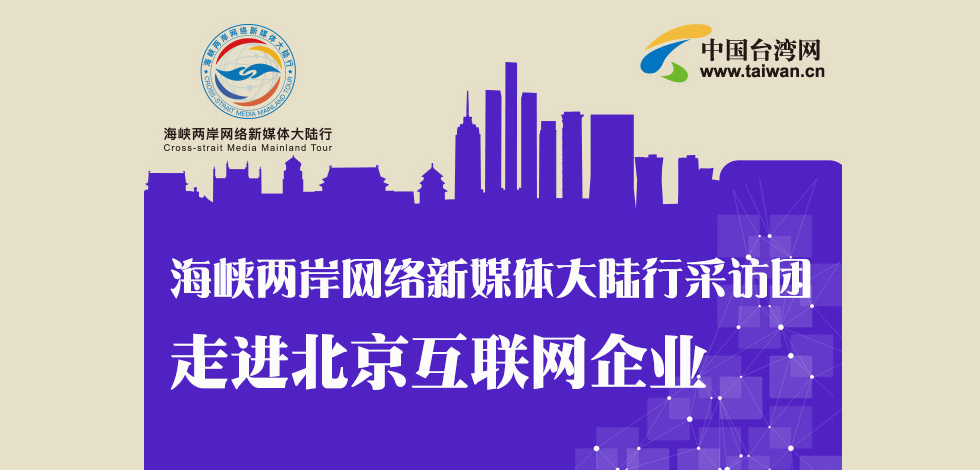 【圖解新聞】海峽兩岸網(wǎng)路新媒體大陸行採訪團走進北京網(wǎng)際網(wǎng)路企業(yè)