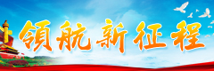 新領(lǐng)航新征程banner240乘80副本.jpg