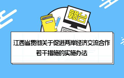 【31條在江西】江西發(fā)佈“60條”惠臺措施 促進贛臺經(jīng)濟社會融合發(fā)展