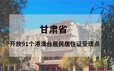 甘肅省開放91個(gè)受理點(diǎn)接受港澳臺(tái)居民申請(qǐng)居住證