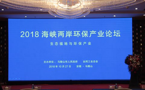 2018海峽兩岸環(huán)保産業(yè)論壇在馬鞍山市舉辦