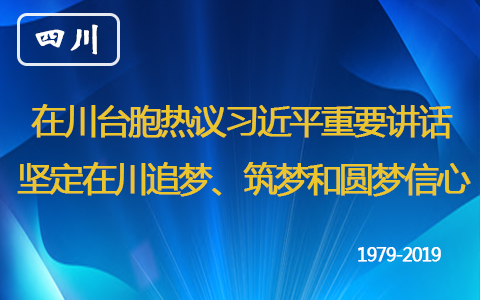 在川臺胞熱議習(xí)近平重要講話：堅定在川追夢、築夢和圓夢信心.jpg