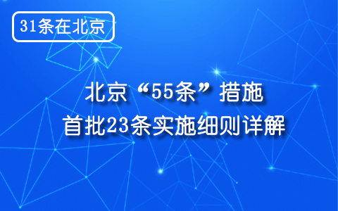 【31條在北京】北京市公佈“55條措施”實施細(xì)則詳解及具體諮詢電話