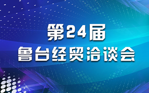 第24屆魯臺經(jīng)貿洽談會