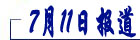 7月11日?qǐng)?bào)道