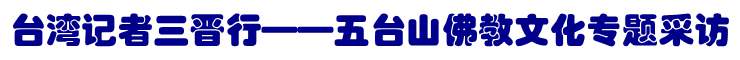 臺灣記者三晉行——五臺山佛教文化專題採訪