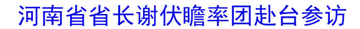 河南省省長謝伏瞻率團訪臺