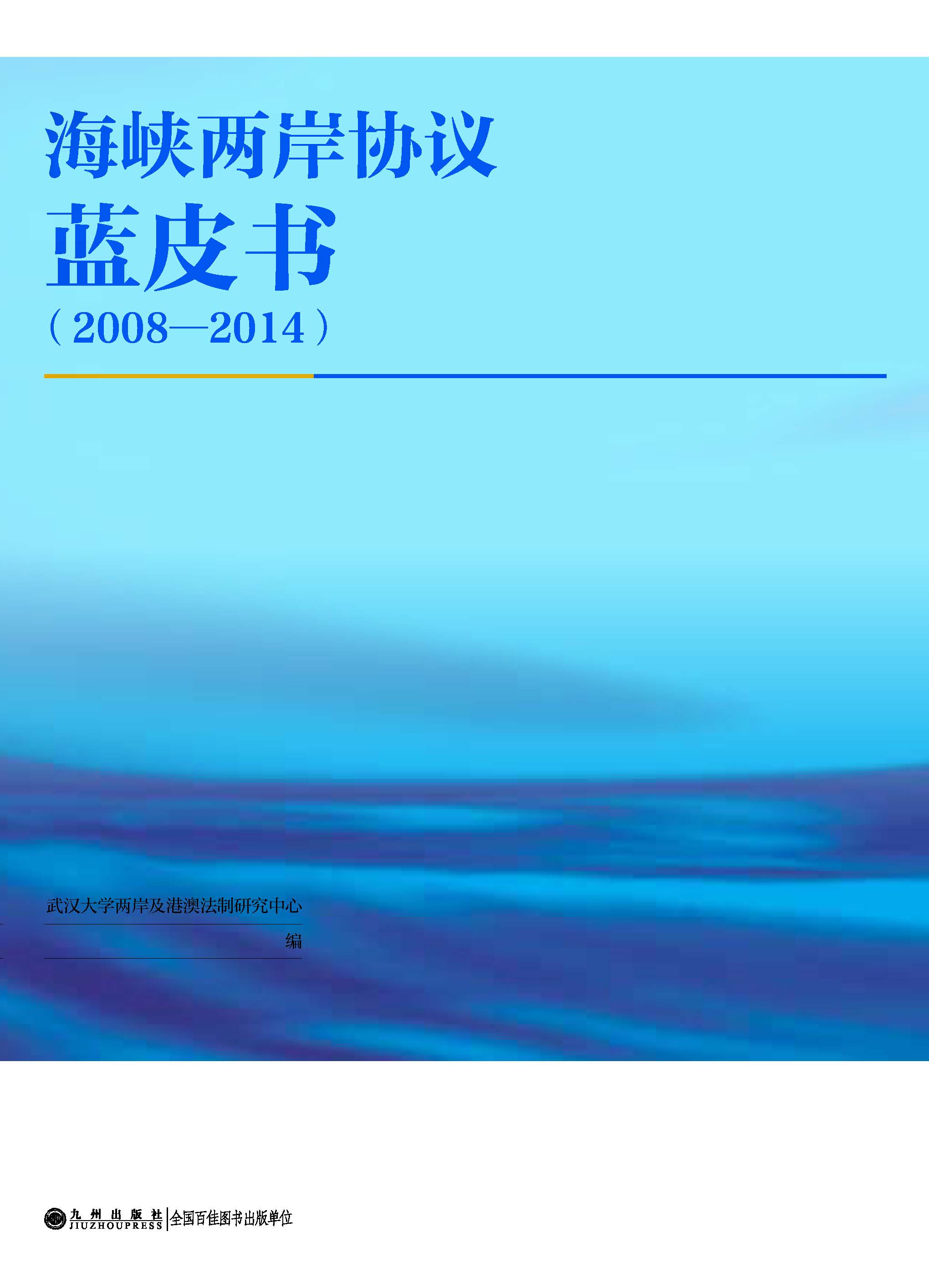 武大專家編寫首部《海峽兩岸協(xié)議藍(lán)皮書》