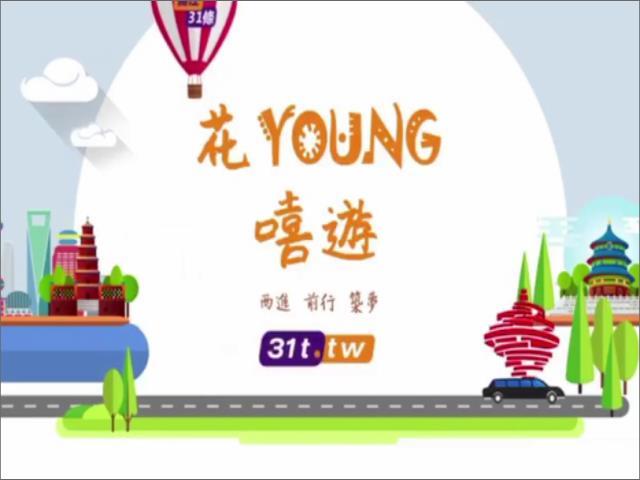 “花young嘻遊”青島站打卡