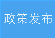 【31條在上海】閔行區(qū)發(fā)佈惠臺(tái)38條政策