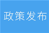 關(guān)於促進(jìn)鹽臺(tái)經(jīng)濟(jì)文化交流合作的若干措施(全文)