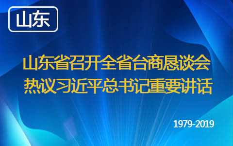 山東省召開全省臺商懇談會 熱議習近平總書記重要講話