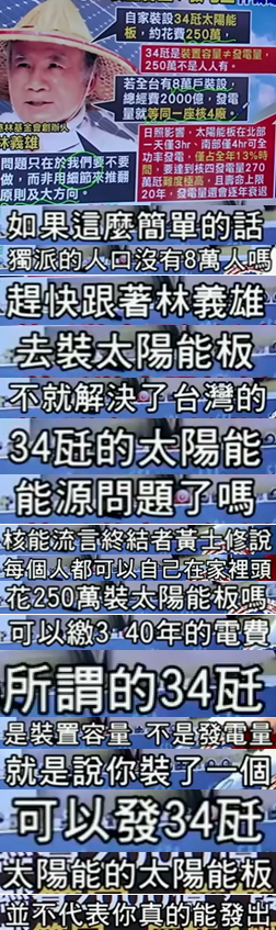 8萬戶裝太陽能板就能比過核4？林義雄請多讀點專業(yè)書吧【臺灣包袱鋪】