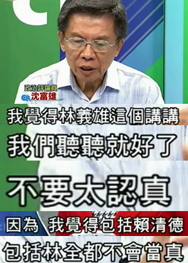 8萬戶裝太陽能板就能比過核4？林義雄請多讀點專業(yè)書吧【臺灣包袱鋪】