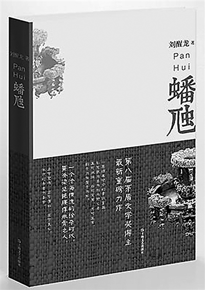 《蟠虺》劉醒龍著，上海文藝出版社出版