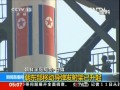 外媒再報(bào)朝鮮導(dǎo)彈有發(fā)射跡象