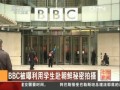 BBC被曝利用學(xué)生赴朝鮮秘密拍攝